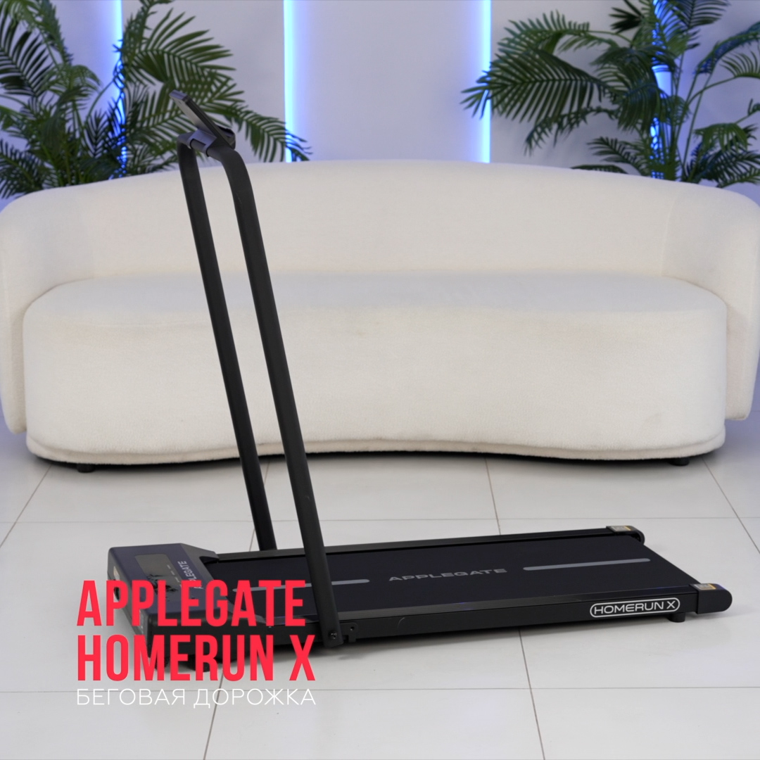 Беговая дорожка домашняя APPLEGATE HOMERUN X
