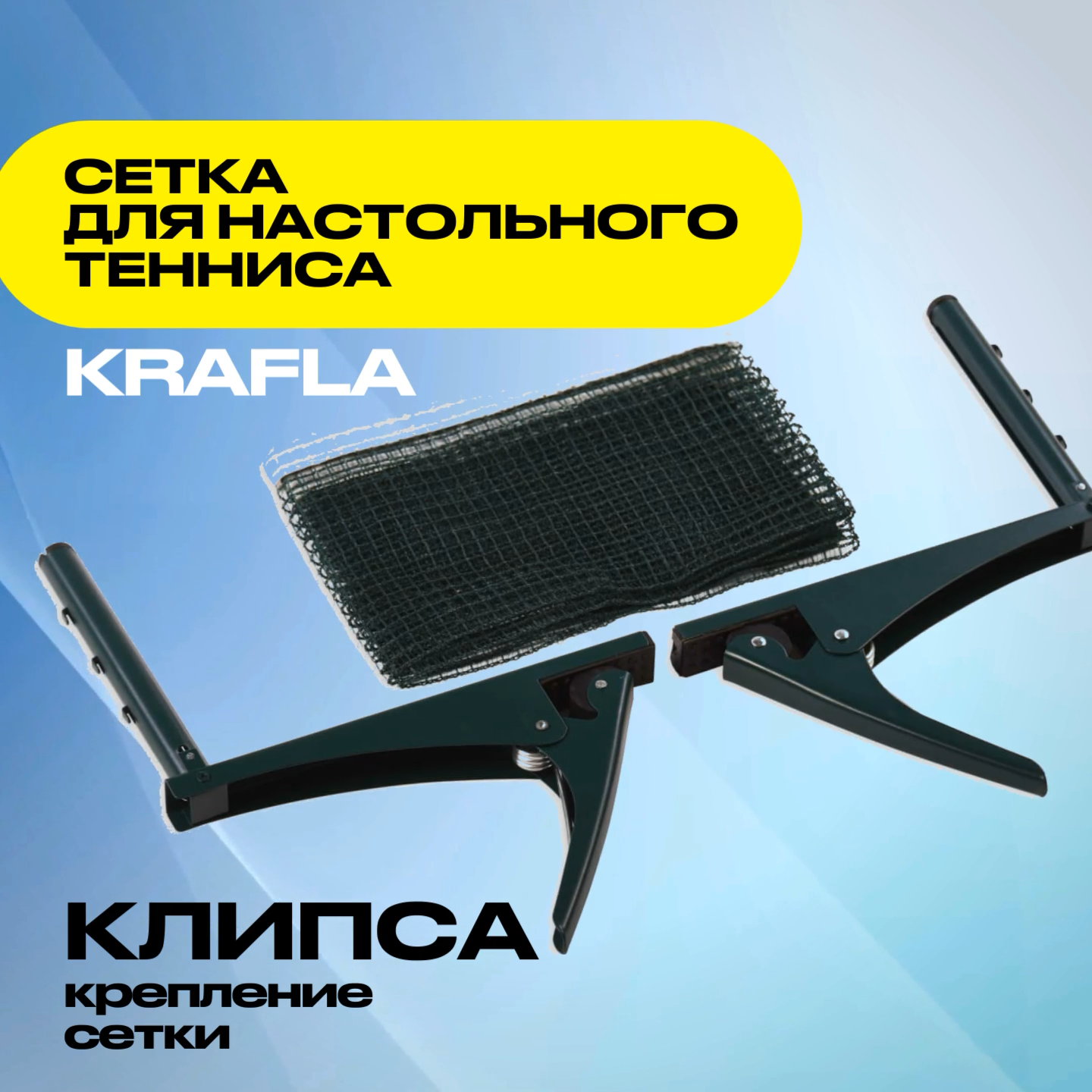KRAFLA N-T1000 Сетка для настольного тенниса с креплением