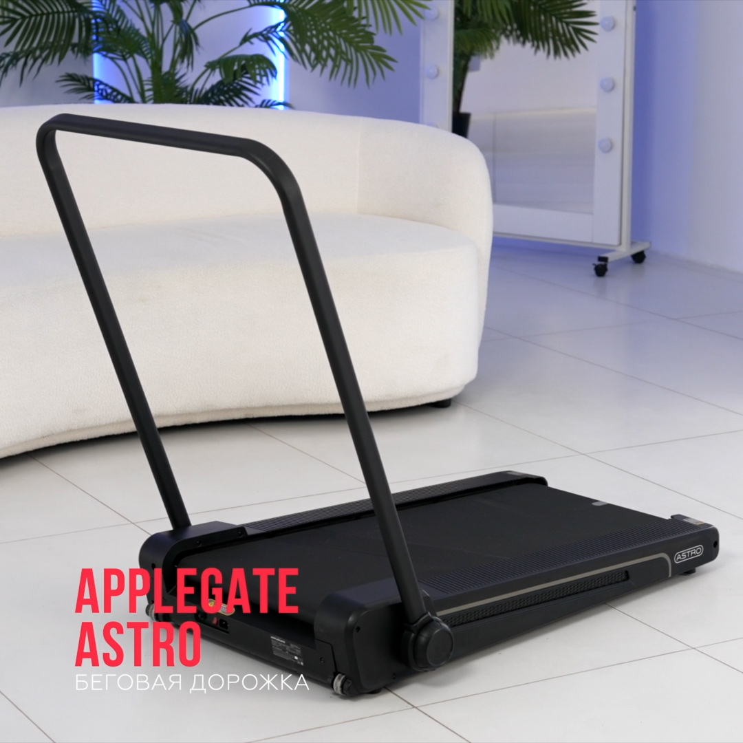 Беговая дорожка домашняя APPLEGATE ASTRO
