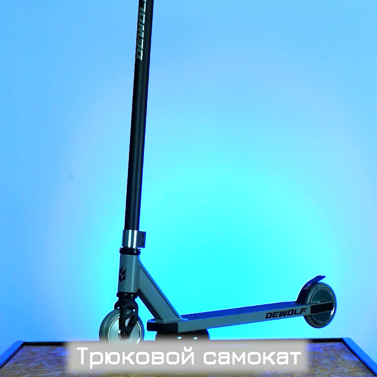 Dewolf DeSpot 110 Самокат трюковой, Gray/silver
