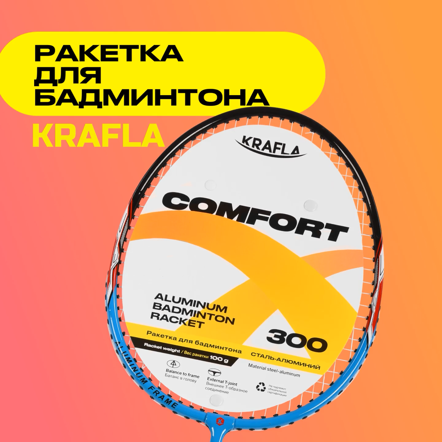 KRAFLA COMFORT300 Ракетка для бадминтона