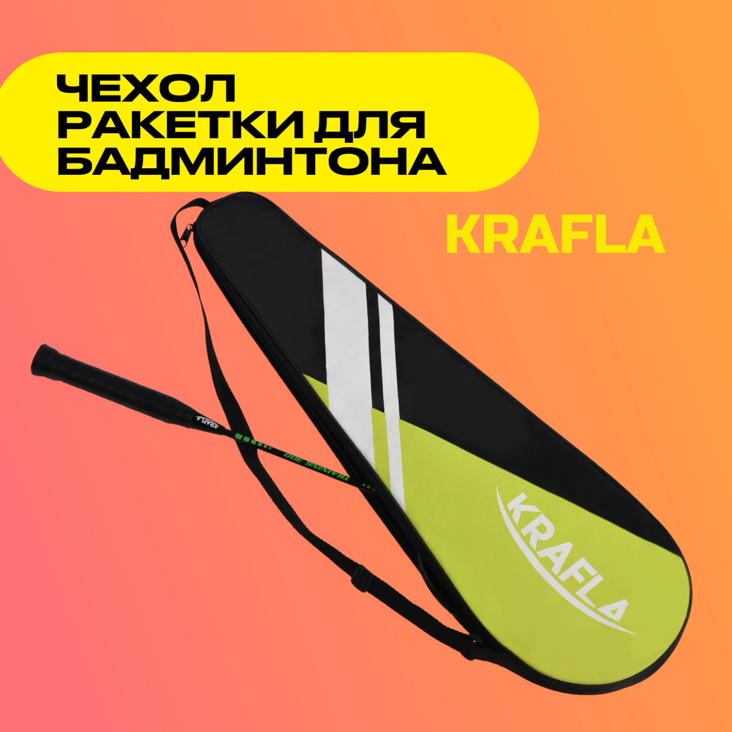 KRAFLA С-C600 Чехол для ракетки для бадминтона