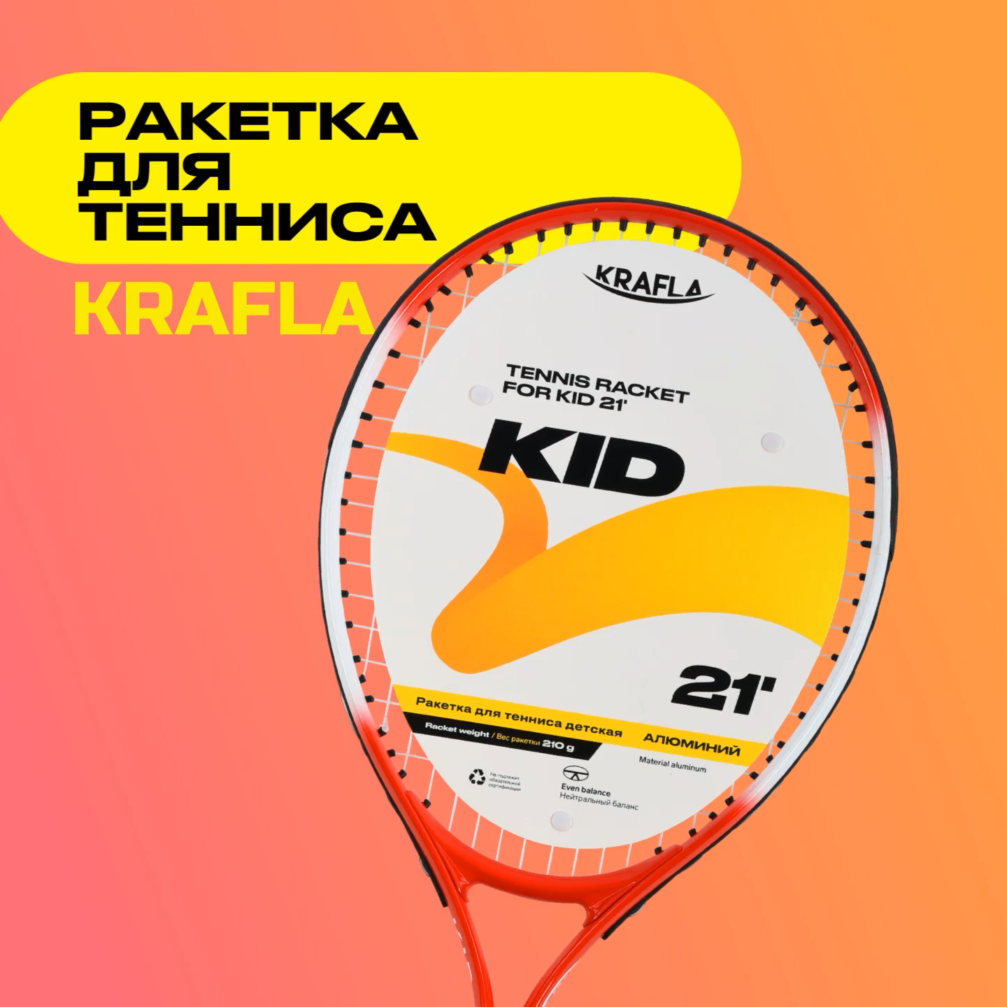 KRAFLA KID21 Ракетка для тенниса