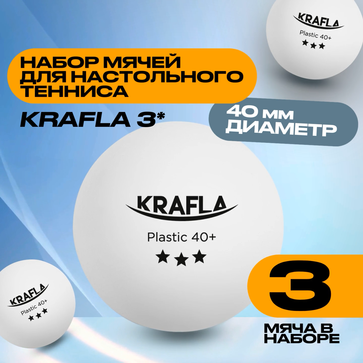 KRAFLA B-WT3000 Набор для настольного тенниса (мяч три звезды 3шт.)