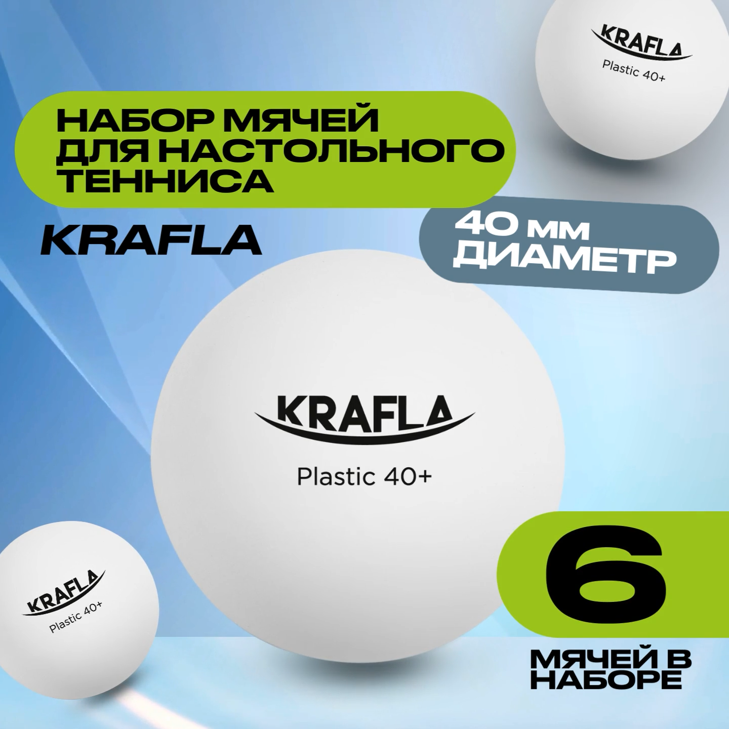 KRAFLA B-WT60 Набор для настольного тенниса (мяч без звезд 6шт.)