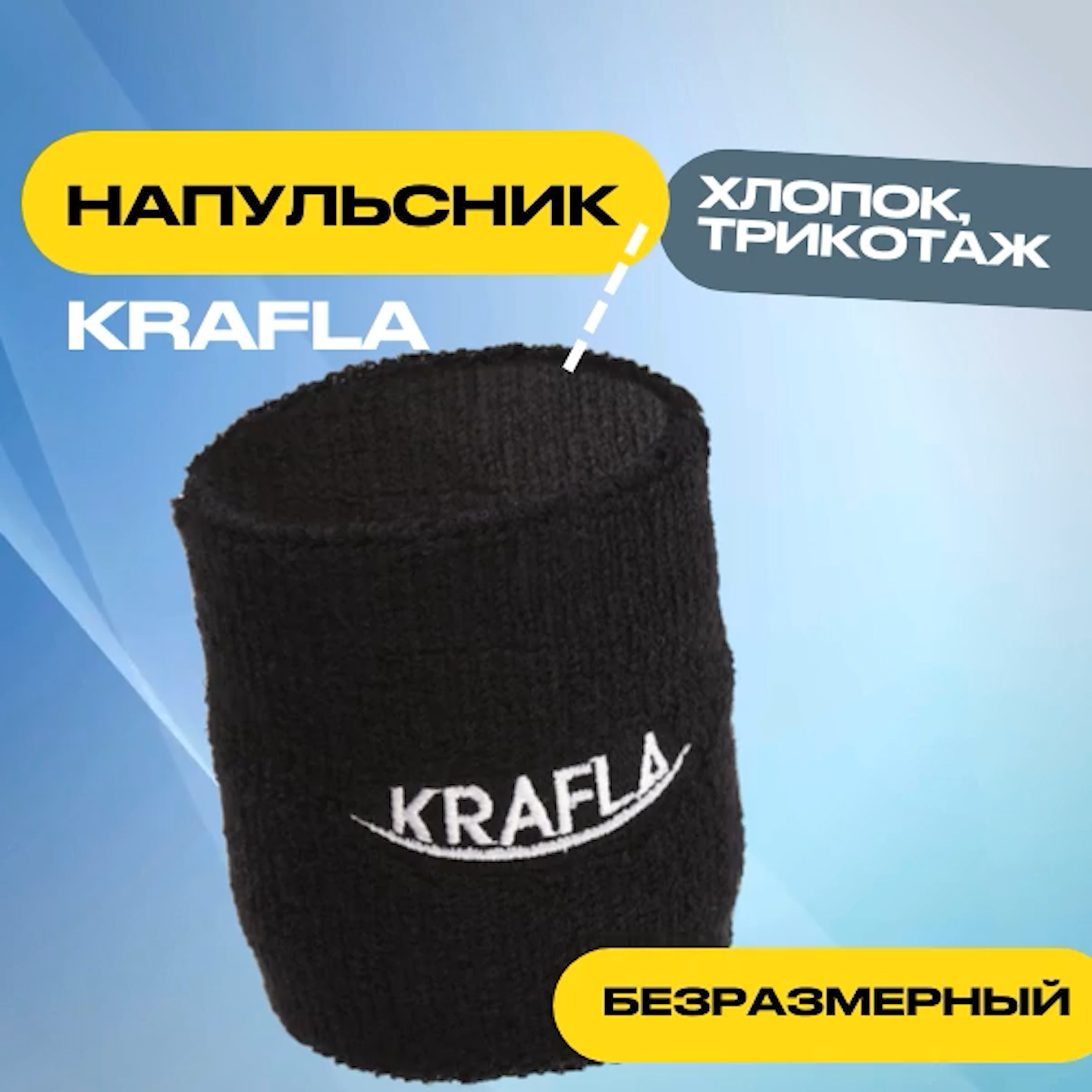 Напульсник KRAFLA HN-BL100