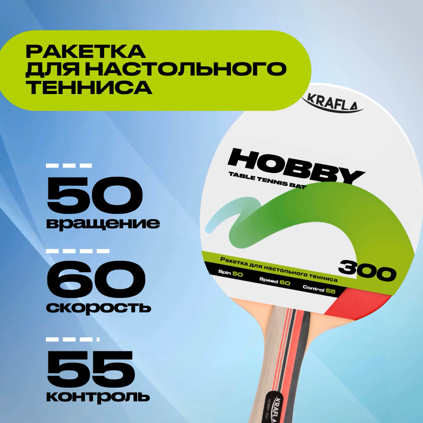 KRAFLA HOBBY300 Ракетка для настольного  тенниса