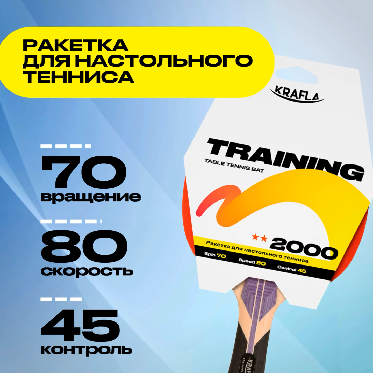 KRAFLA TRAINING2000 Ракетка для настольного  тенниса