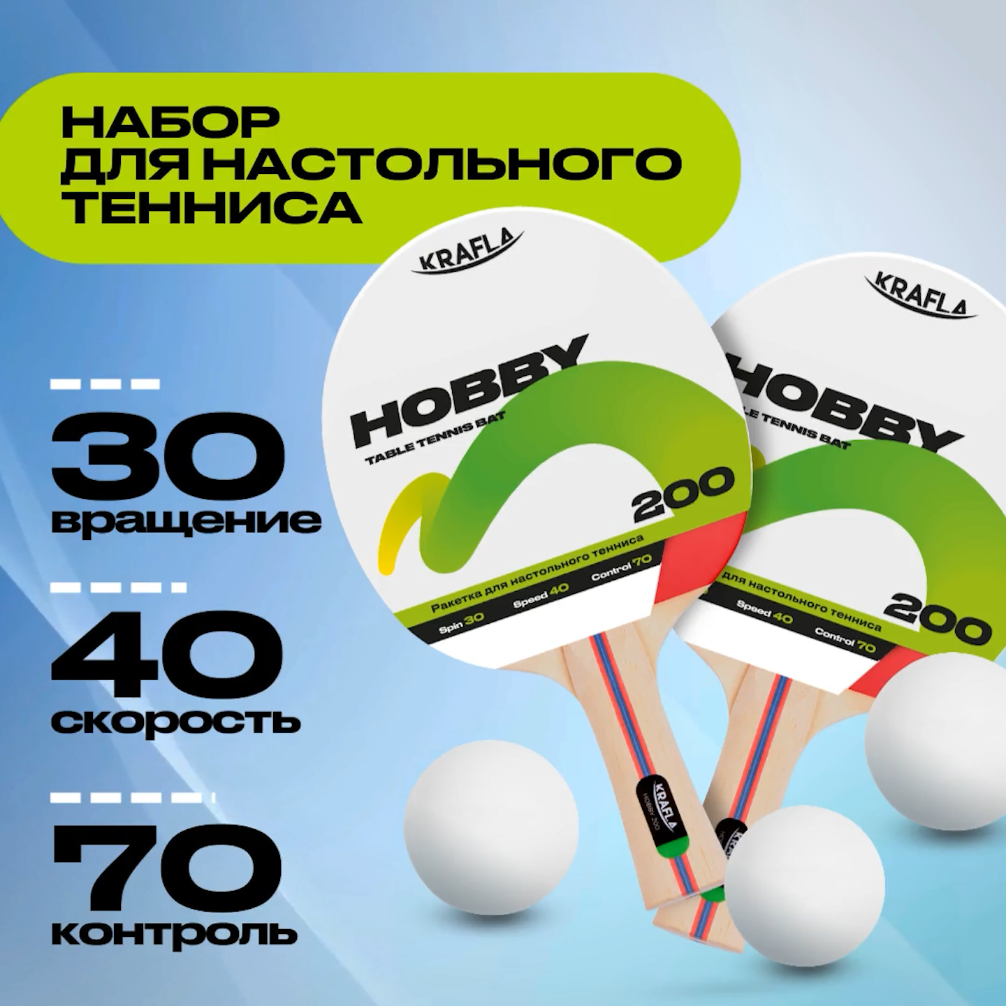 KRAFLA S-H200 Набор для настольного тенниса (ракетки 2шт., мяч 3шт.)