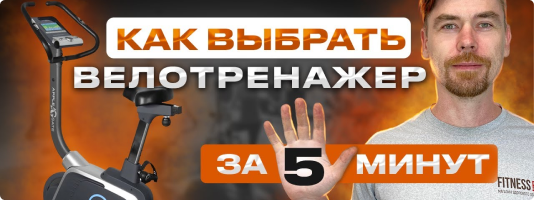 Велотренажеры col-6 ссылка на ютуб