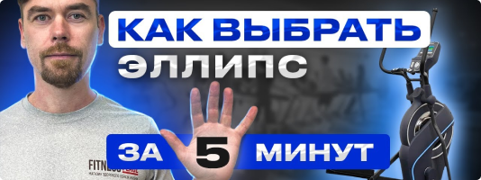 Эллиптические тренажеры col-6 ссылка на ютуб