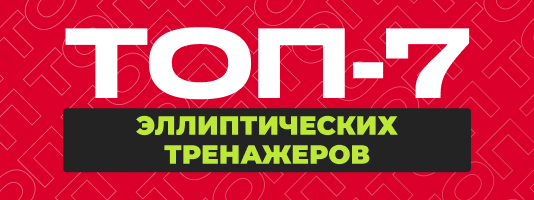 Эллиптические тренажеры col-6 ссылка на статью