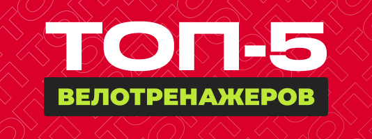 Велотренажеры col-6 ссылка на статью