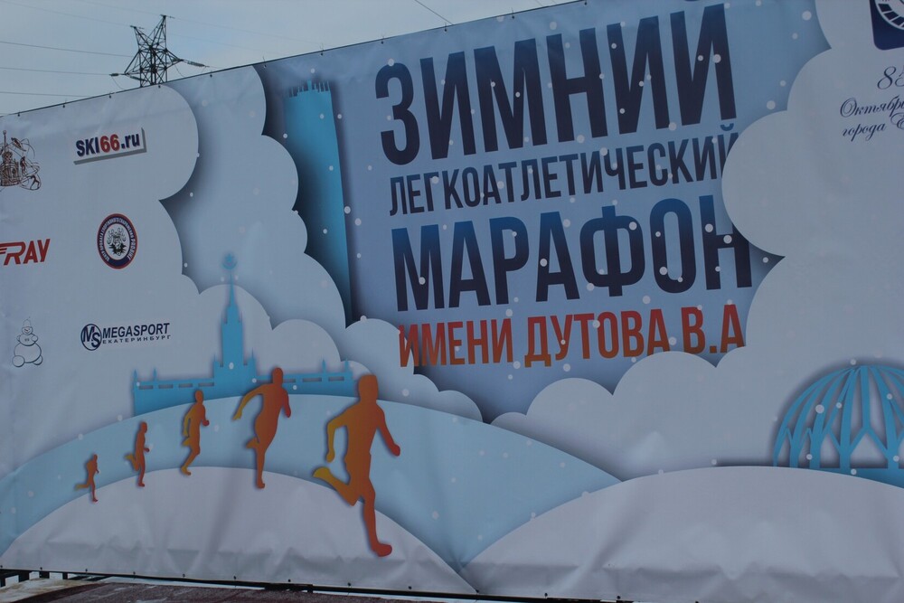 Марафон имени В.А. Дутова