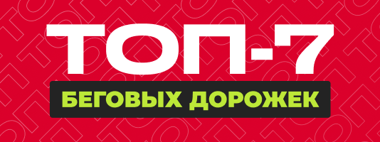 Беговые дорожки col-6 ссылка на статью