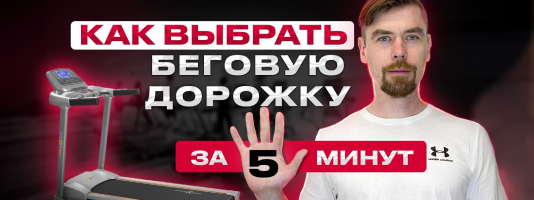 Беговые дорожки col-6 ссылка на ютуб