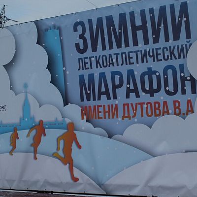 Марафон имени В.А. Дутова
